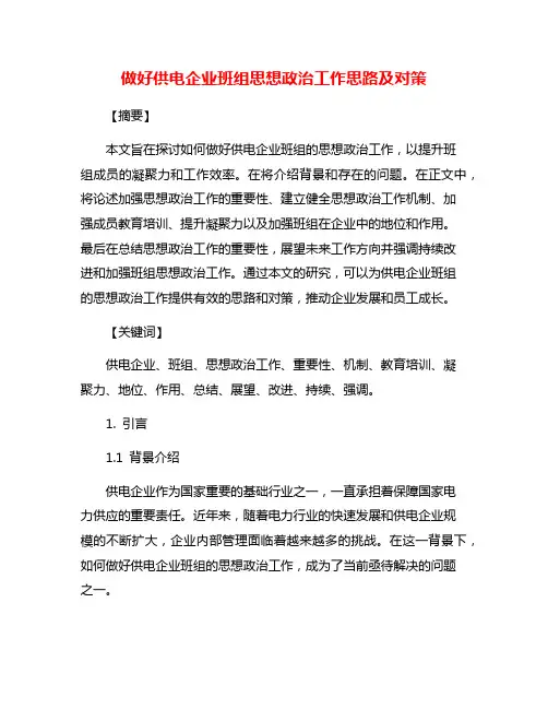 做好供电企业班组思想政治工作思路及对策