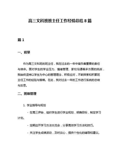 高三文科班班主任工作经验总结8篇