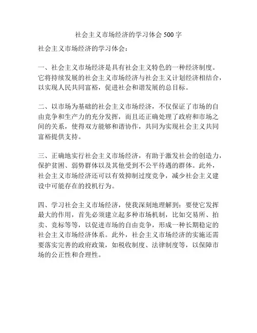 社会主义市场经济的学习体会500字