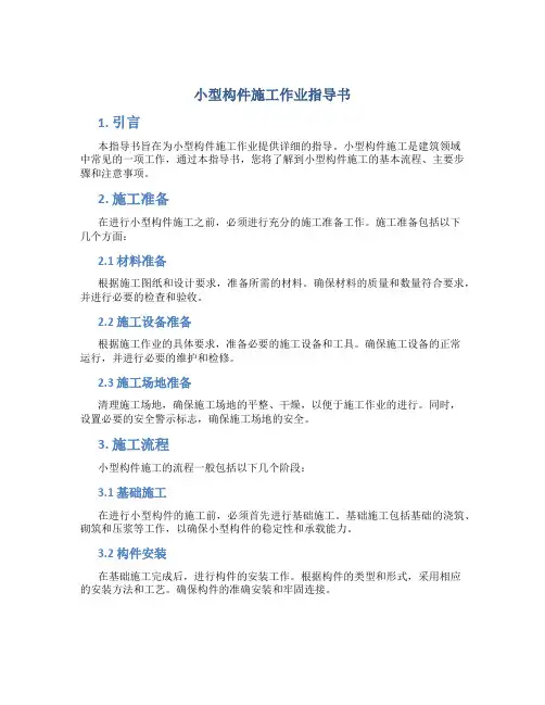 小型构件施工作业指导书