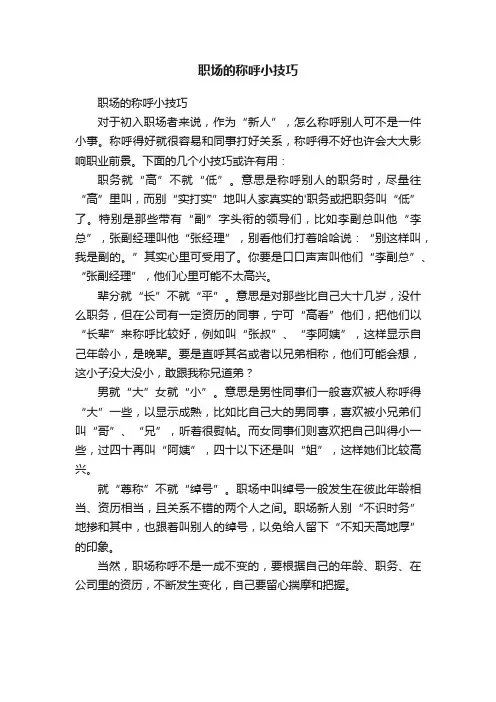 职场的称呼小技巧