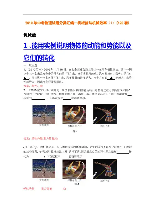 2010年中考物理试题分类汇编--机械能与机械效率(1)(120套)