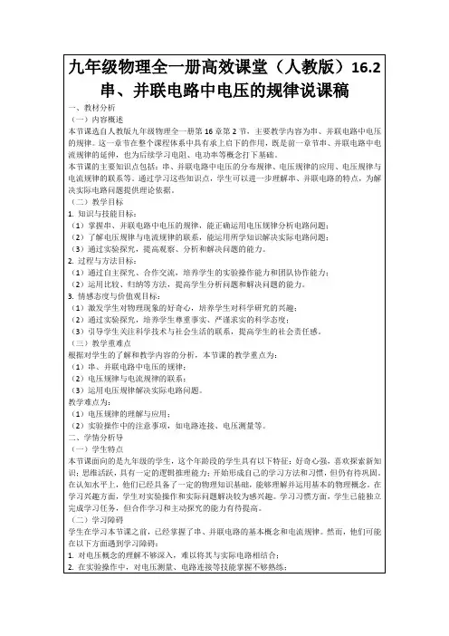 九年级物理全一册高效课堂(人教版)16.2串、并联电路中电压的规律说课稿