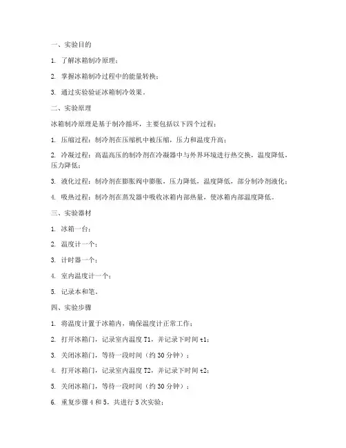 冰箱物理实验报告