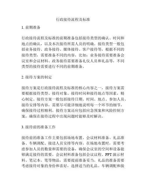 行政接待流程及标准
