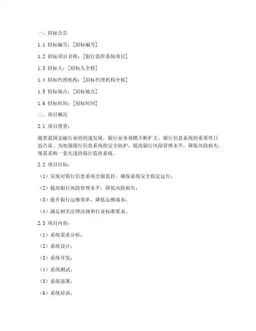 银行监控系统招标文件