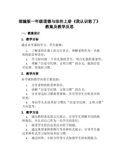 部编版一年级道德与法治上册《我认识您了》教案及教学反思