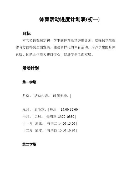 体育活动进度计划表(初一)