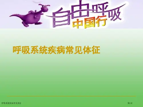 呼吸系统疾病常见体征