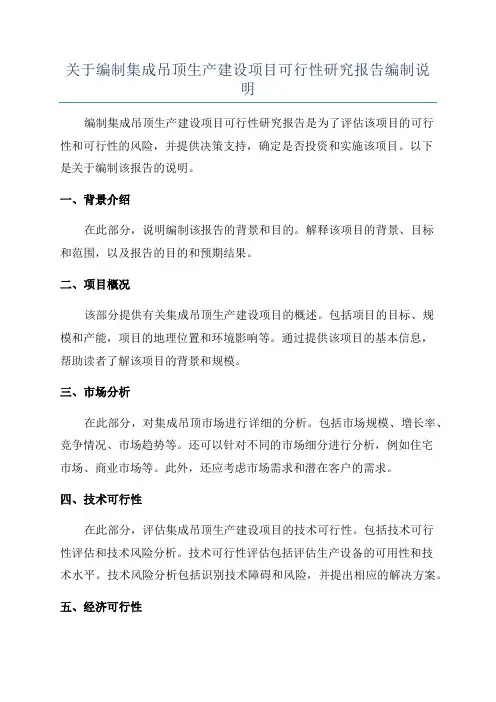关于编制集成吊顶生产建设项目可行性研究报告编制说明