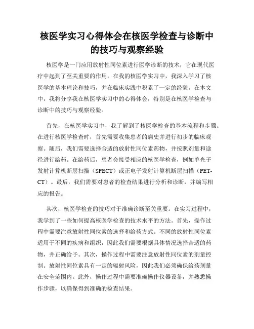 核医学实习心得体会在核医学检查与诊断中的技巧与观察经验