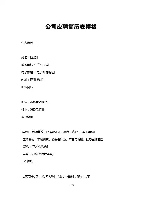公司应聘简历表模板