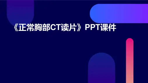 《正常胸部ct读》课件