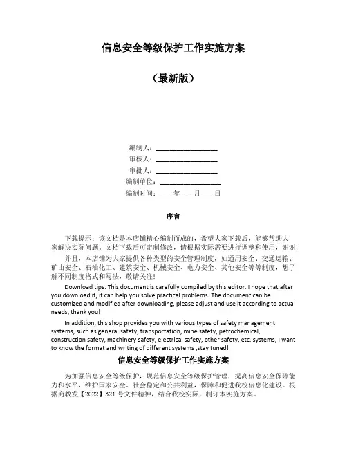 信息安全等级保护工作实施方案