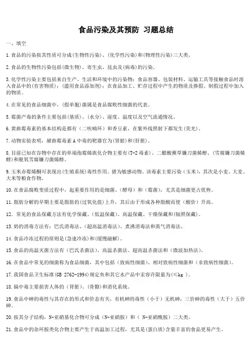 食品污染及其预防  习题总结