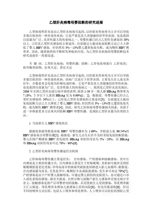 乙型肝炎病毒母婴阻断的研究进展