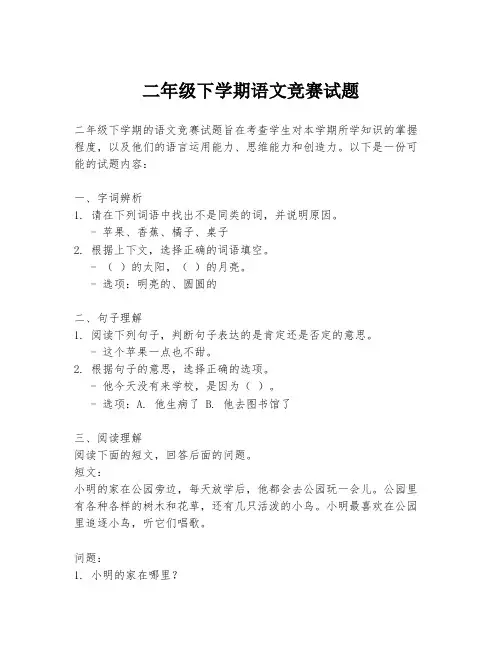 二年级下学期语文竞赛试题