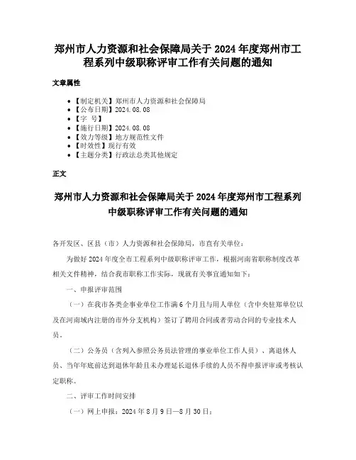 郑州市人力资源和社会保障局关于2024年度郑州市工程系列中级职称评审工作有关问题的通知