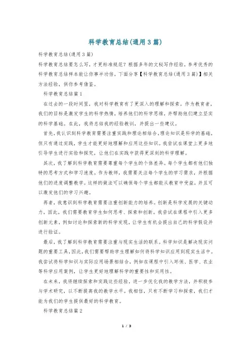 科学教育总结(通用3篇)