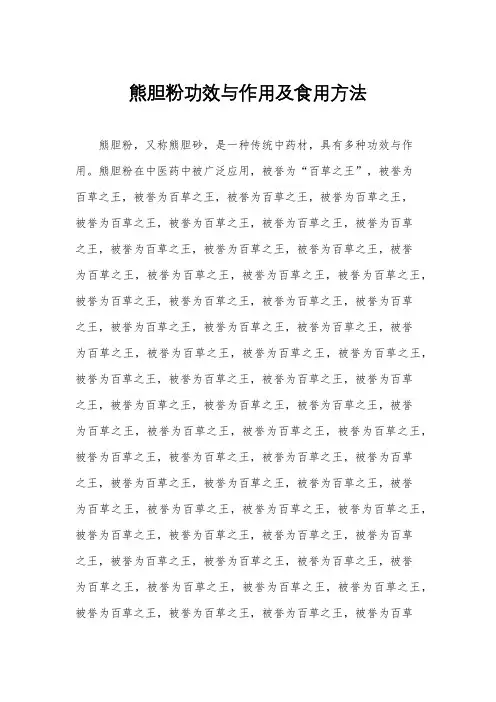 熊胆粉功效与作用及食用方法