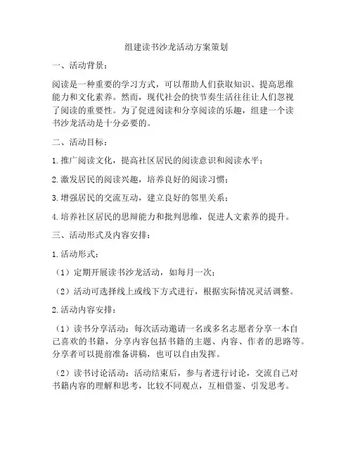 组建读书沙龙活动方案策划