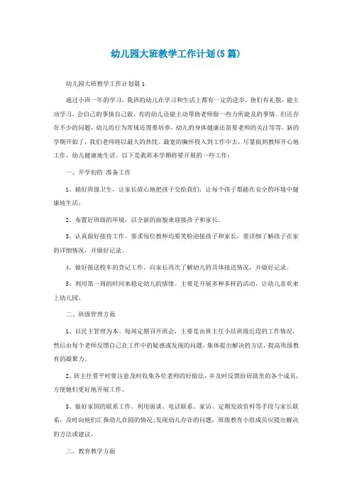 幼儿园大班教学工作计划(5篇)