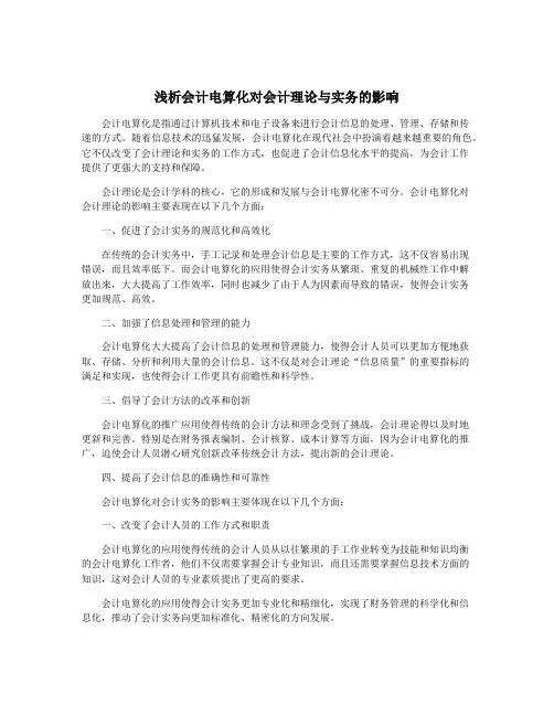 浅析会计电算化对会计理论与实务的影响