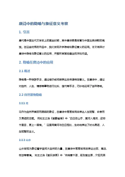唐诗中的隐喻与象征意义考察