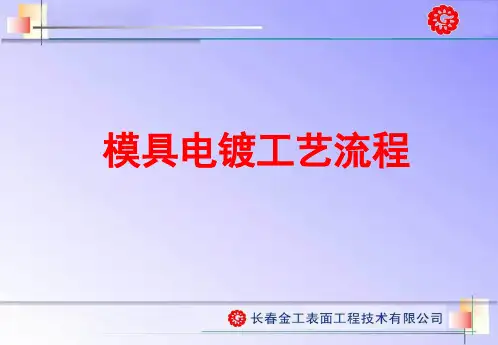 模具电镀硬铬工艺流程