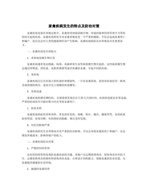 家禽疾病发生的特点及防治对策