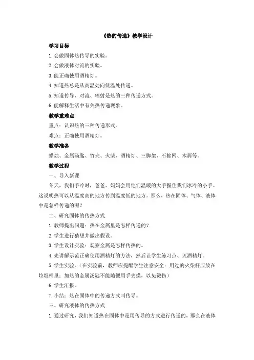 热的传递教学设计 公开课教学设计