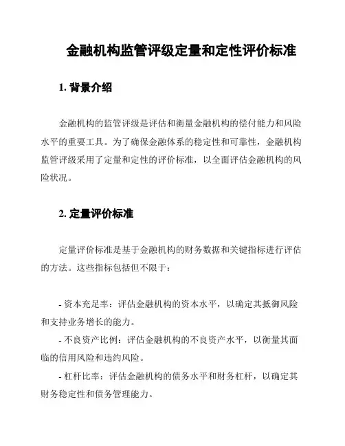 金融机构监管评级定量和定性评价标准