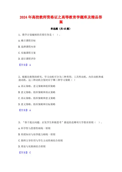2024年高校教师资格证之高等教育学题库及精品答案
