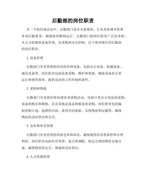 后勤部的岗位职责