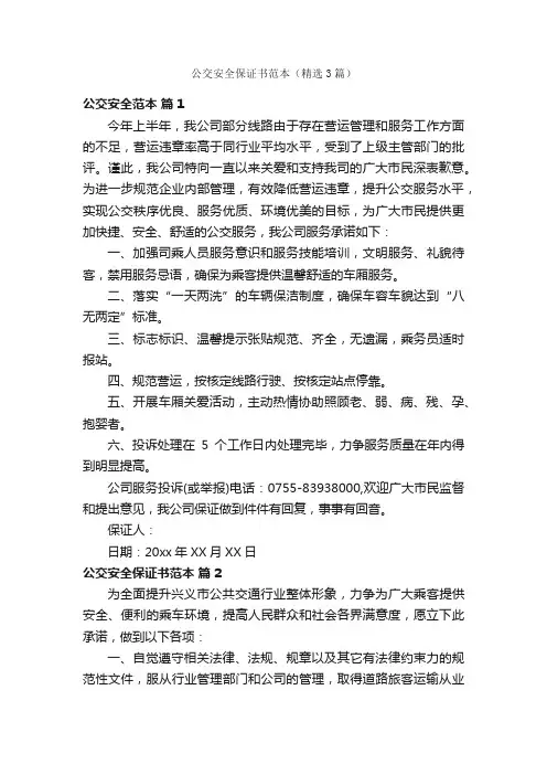 公交安全保证书范本（精选3篇）