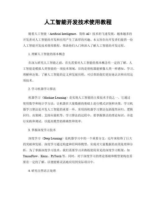 人工智能开发技术使用教程