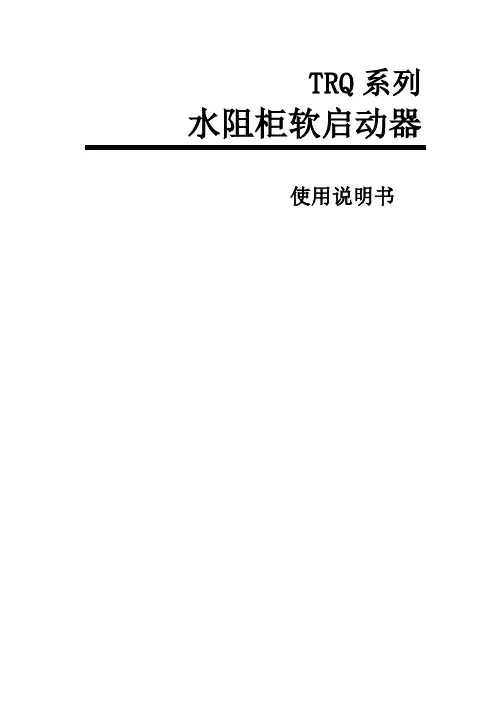 TRQ系列水阻软启动器使用说明书