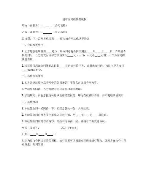 超市合同续签费模板