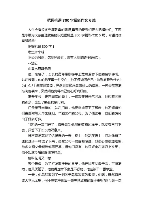 把握机遇800字精彩作文6篇