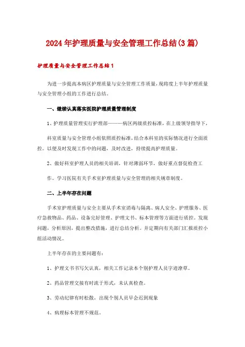 2024年护理质量与安全管理工作总结(3篇)