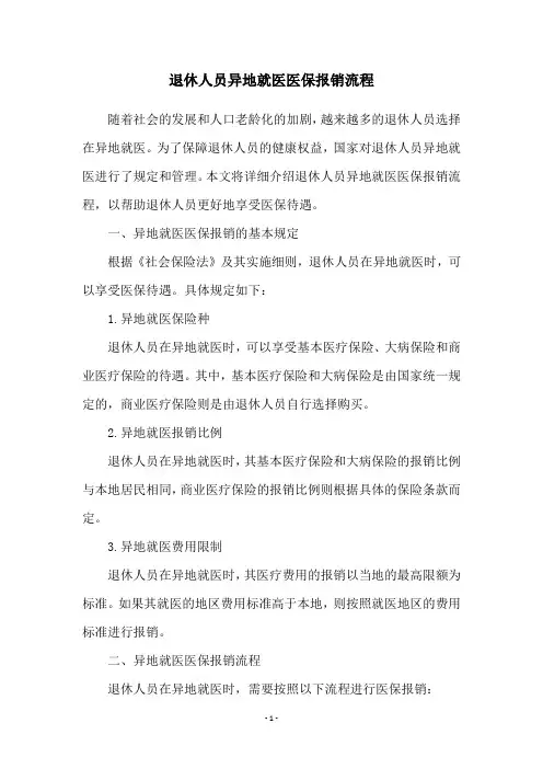 退休人员异地就医医保报销流程