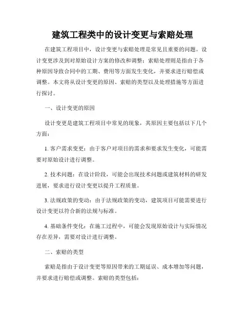 建筑工程类中的设计变更与索赔处理
