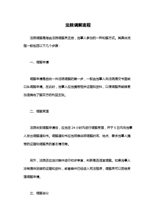 法院调解流程