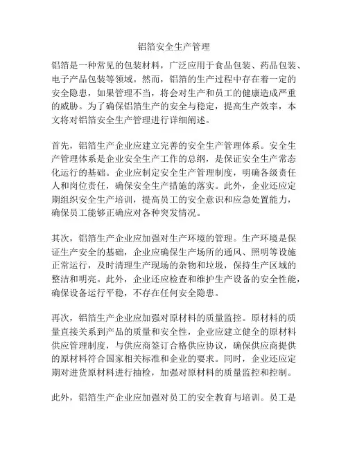 铝箔安全生产管理