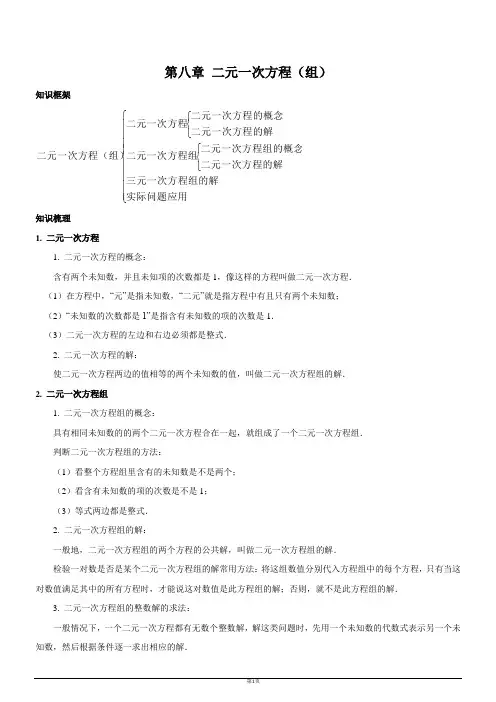 人教版七年级数学下册—第8章二元一次方程(组)单元总结复习