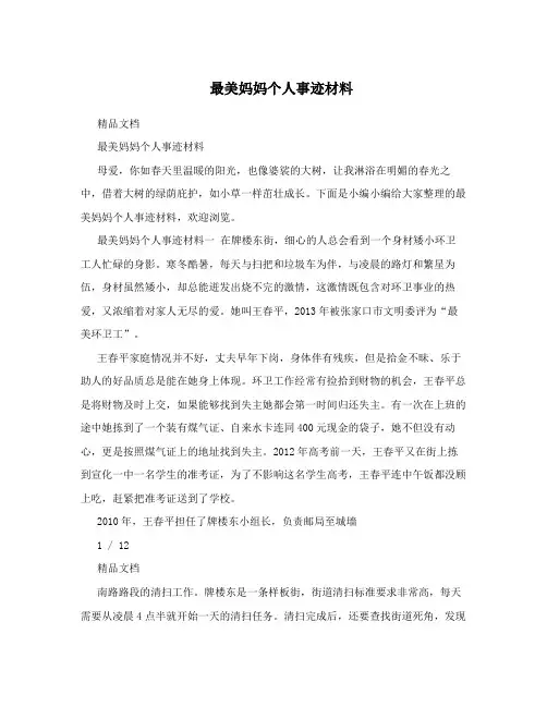 最美妈妈个人事迹材料