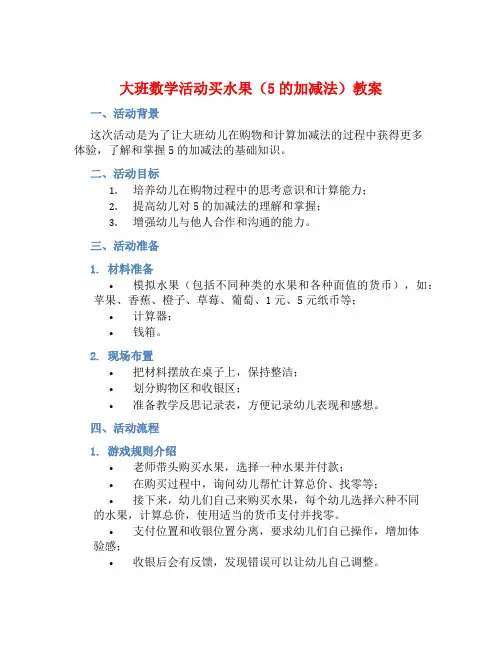 大班数学活动买水果(5的加减法)教案【含教学反思】