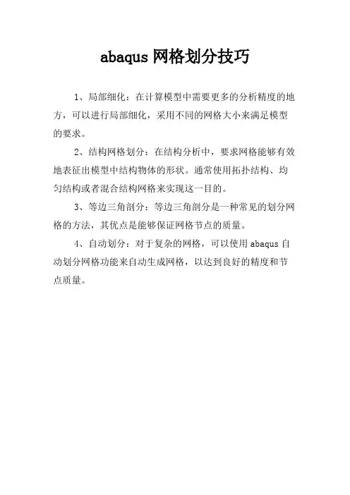 abaqus网格划分技巧