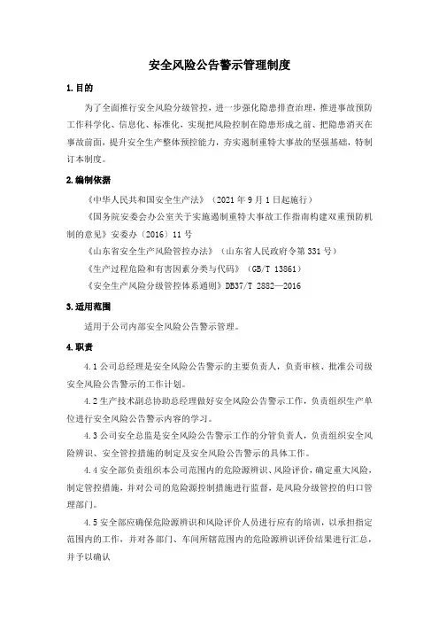 安全风险公告警示管理制度