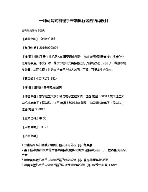一种可调式机械手末端执行器的结构设计